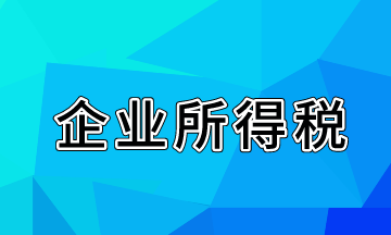 关于企业所得税的知识点来啦！快来学习