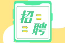 总账会计、全盘会计、财务主管岗位招聘！月薪过万不是梦