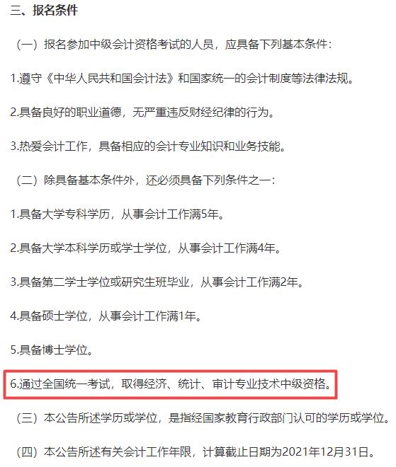 中级会计职称报名条件