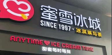 至低3元，至贵10元！蜜雪冰城如何击穿“用户心智”