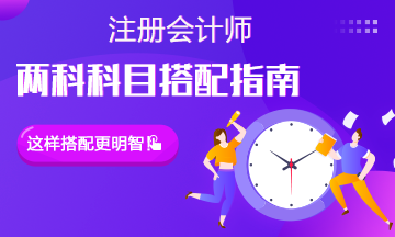 【注会科目搭配指南】两科报考应该怎么选？难易搭配更好