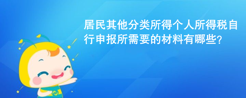 居民其他分类所得个人所得税自行申报所需要的材料有哪些？