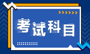 关于上海市2022年会计初级考试科目你都了解不？