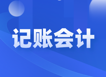 记账会计的工作职责和工作内容，你了解吗