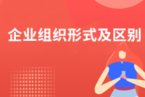企业的组织形式有哪些？