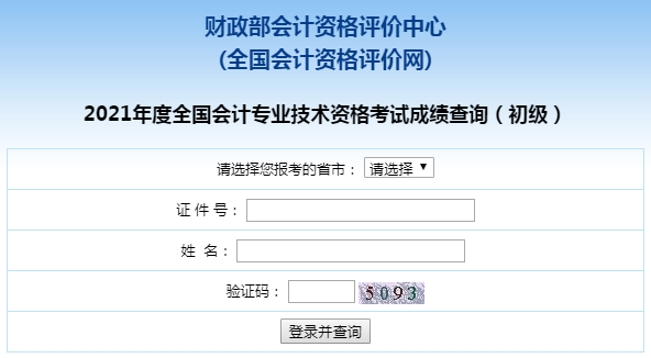 2022年会计初级考试成绩在哪查询？