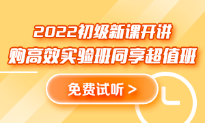 初级会计新课热招中