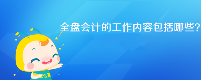 全盘会计工作内容具体包括哪些？