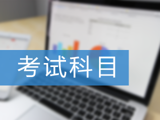 关于2022年重庆初级会计考试科目您了解吗？