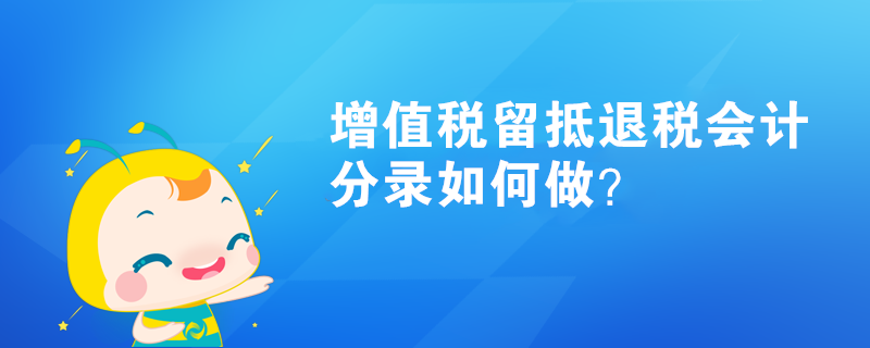 增值税留抵退税会计分录如何做？