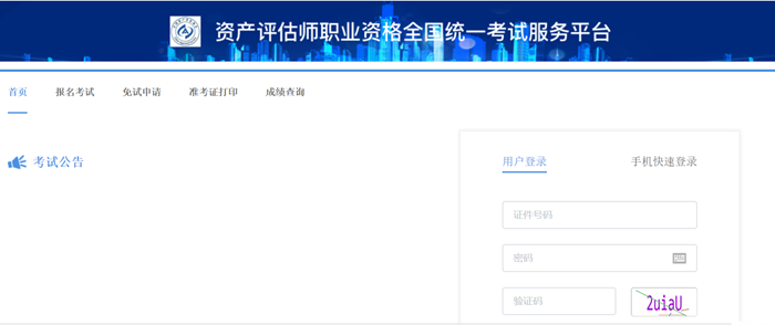 资产评估师报名入口