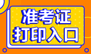 2021年9月份期货从业考试准考证打印入口是哪里？