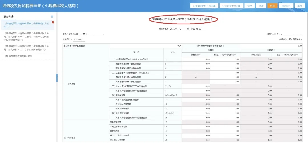 第二季度使用新申报表进行纳税申报居然这样操作…