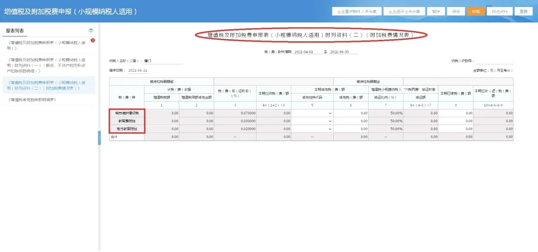 第二季度使用新申报表进行纳税申报居然这样操作…