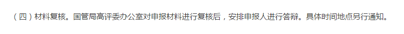 关注：高会评审一定要进行答辩吗？