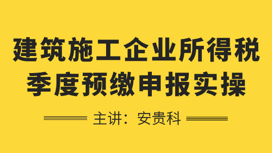 建筑施工如何进行企业所得税季度预缴申报？学习！