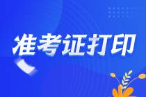 致重庆南岸区2021注会考生 请查收这份注会准考证打印提醒！