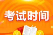 江西赣州2021注会考试时间安排 快来查阅