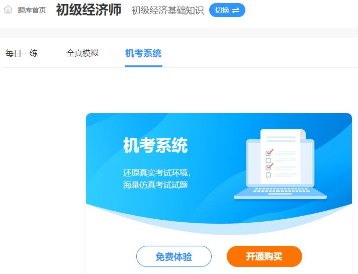 初级经济师机考模拟系统