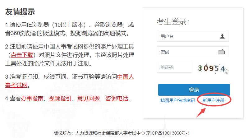 中国人事考试网用户注册入口