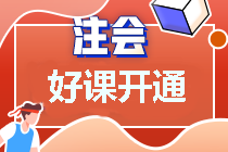 2022好课可以看这个~注会超值精品班助你备考更精细化~