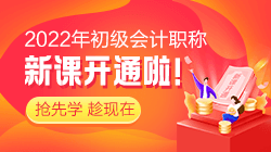 2022年初级会计考试报名哪个辅导班能通过考试呢？