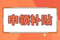 热榜推荐！期货合格证书怎样申领补贴？答案在这里！