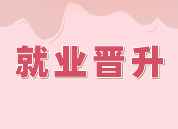会计工作岗位怎样一步步晋升？