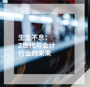 2ACCA峰会洞见 | 内卷？躺平？年轻人的心声你真的懂了吗？3