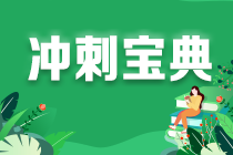 零基础考生注意！《财管》备考重点来了！答应我 背下来（十一）