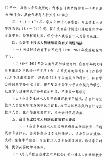 陕西省2021年会计专业技术人员继续教育的通知