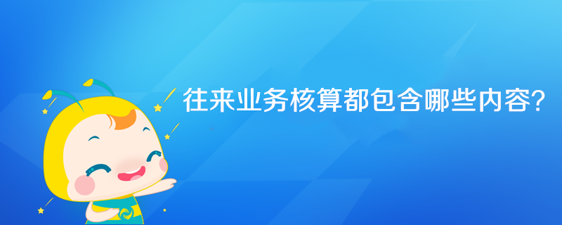往来业务核算都包含哪些内容？