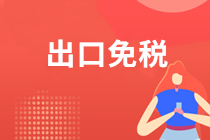注意！出口退（免）税增加了哪些便捷服务功能？