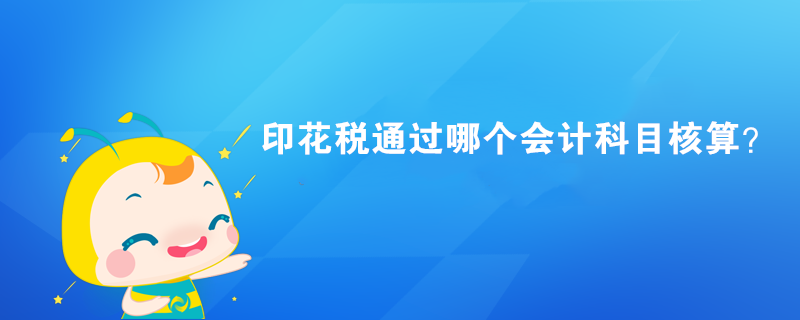 印花税通过哪个会计科目核算？