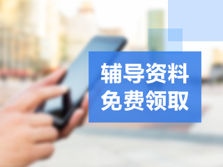 管理会计辅导资料免费下载 管理会计辅导资料免费下载