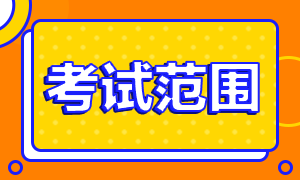 河北省注会考试范围是什么？