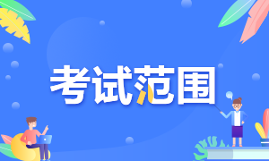 2022年云南文山州初级会计职称考试范围是什么？