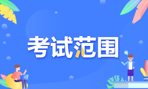 你知道内蒙古包头2022年初级会计职称的考试范围吗？