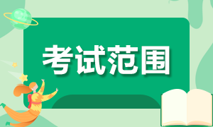 福建南平2022年初级会计职称考试范围是？