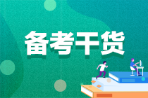 【考生关注】2022注会备考一定要看的各科要点！