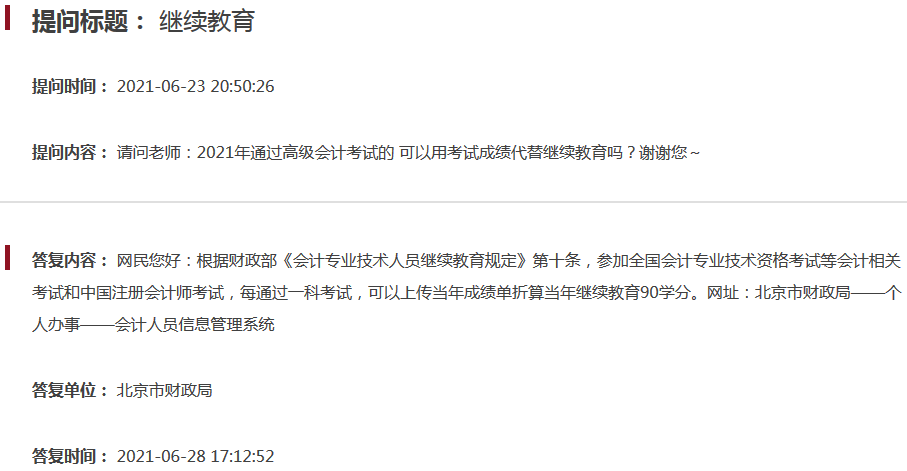 北京2021高会成绩能折算当年继续教育学分吗？