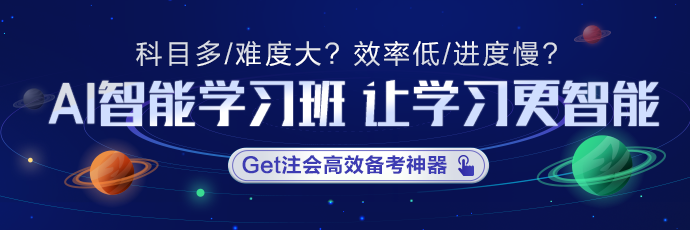 考生提问：注会考前冲刺 AI智能学习班有用吗？