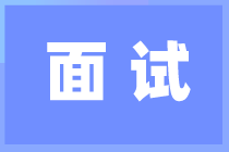 面试完 收到这4种回复到底是啥意思？