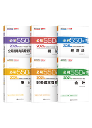 注会必刷550题