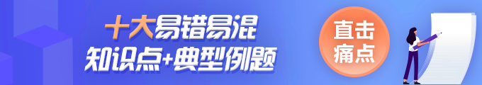 中级会计实务易错易混知识点06：预计负债VS或有负债