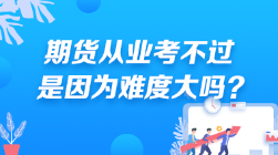 期货从业考不过 是因为难度大吗？