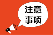 你报考注会《税法》了吗？冲刺阶段应该注意这些！