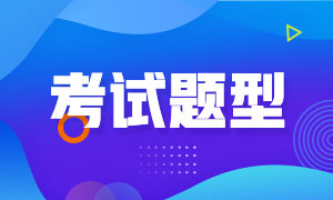 黑龙江伊春2022初级会计考试题型都有什么啊？