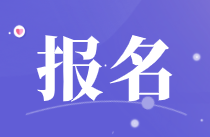 经济师报名