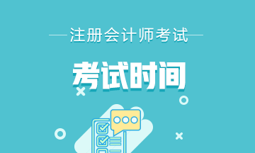 新疆注册会计师2021年考试时间表请查收~